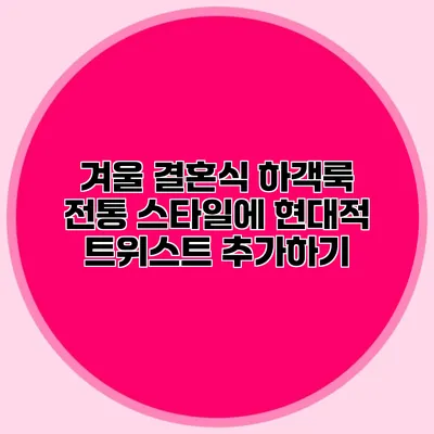 겨울 결혼식 하객룩: 전통 스타일에 현대적 트위스트 추가하기