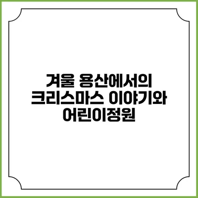 겨울 용산에서의 크리스마스 이야기와 어린이정원