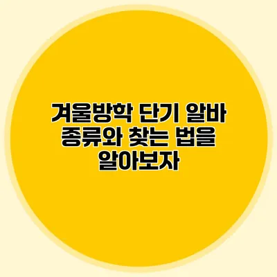 겨울방학 단기 알바: 종류와 찾는 법을 알아보자