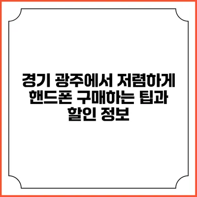 경기 광주에서 저렴하게 핸드폰 구매하는 팁과 할인 정보