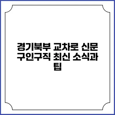경기북부 교차로 신문 구인구직 최신 소식과 팁