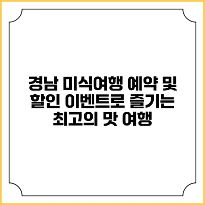 경남 미식여행 예약 및 할인 이벤트로 즐기는 최고의 맛 여행