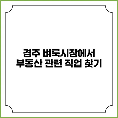 경주 벼룩시장에서 부동산 관련 직업 찾기