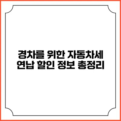 경차를 위한 자동차세 연납 할인 정보 총정리