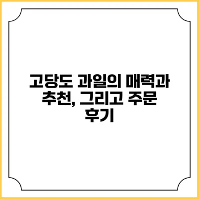 고당도 과일의 매력과 추천, 그리고 주문 후기