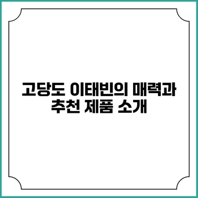 고당도 이태빈의 매력과 추천 제품 소개