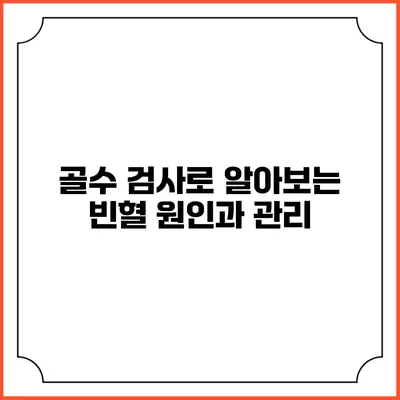 골수 검사로 알아보는 빈혈 원인과 관리