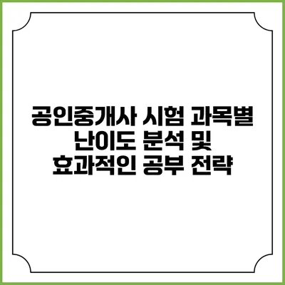 공인중개사 시험 과목별 난이도 분석 및 효과적인 공부 전략