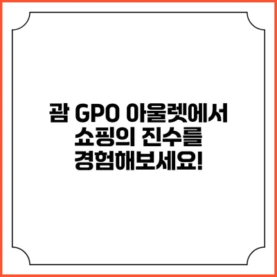 괌 GPO 아울렛에서 쇼핑의 진수를 경험해보세요!