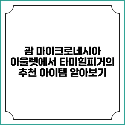 괌 마이크로네시아 아울렛에서 타미힐피거의 추천 아이템 알아보기