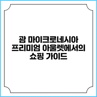 괌 마이크로네시아 프리미엄 아울렛에서의 쇼핑 가이드