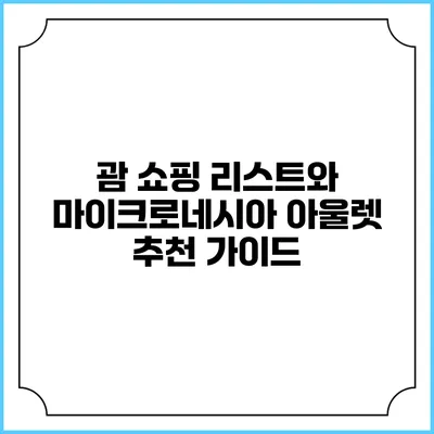 괌 쇼핑 리스트와 마이크로네시아 아울렛 추천 가이드