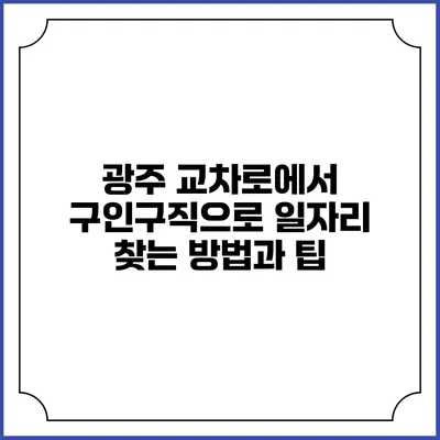 광주 교차로에서 구인구직으로 일자리 찾는 방법과 팁