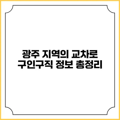 광주 지역의 교차로 구인구직 정보 총정리