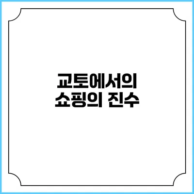 교토에서의 쇼핑의 진수