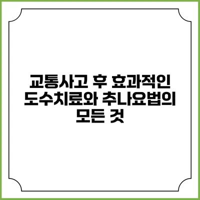 교통사고 후 효과적인 도수치료와 추나요법의 모든 것