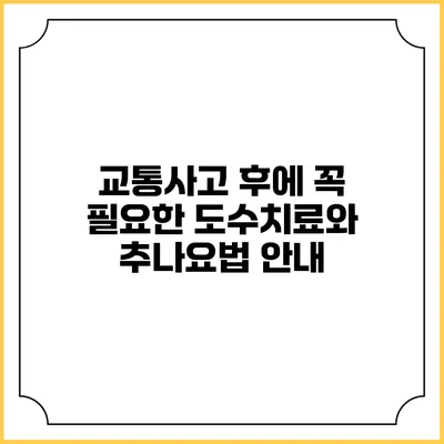 교통사고 후에 꼭 필요한 도수치료와 추나요법 안내