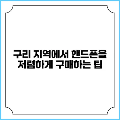 구리 지역에서 핸드폰을 저렴하게 구매하는 팁