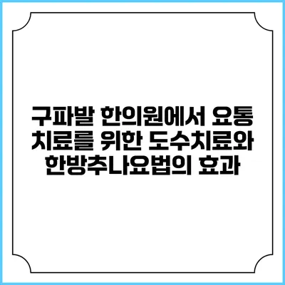 구파발 한의원에서 요통 치료를 위한 도수치료와 한방추나요법의 효과