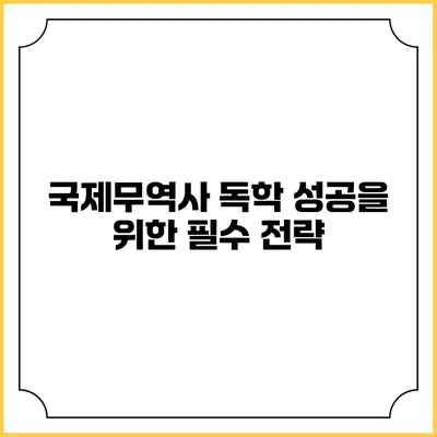 국제무역사 독학 성공을 위한 필수 전략