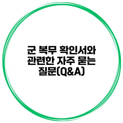 군 복무 확인서와 관련한 자주 묻는 질문(Q&A)