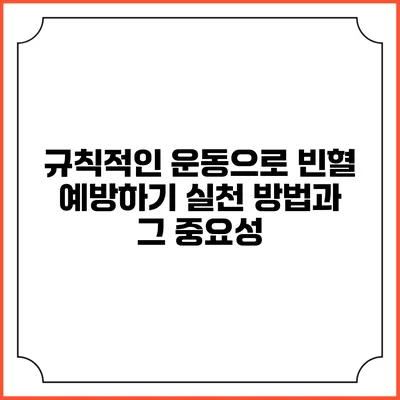 규칙적인 운동으로 빈혈 예방하기: 실천 방법과 그 중요성
