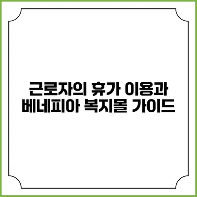 근로자의 휴가 이용과 베네피아 복지몰 가이드