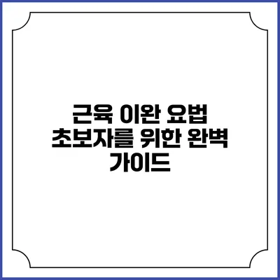 근육 이완 요법 초보자를 위한 완벽 가이드