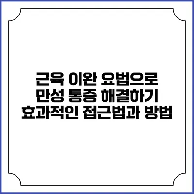 근육 이완 요법으로 만성 통증 해결하기: 효과적인 접근법과 방법