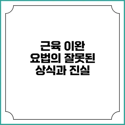 근육 이완 요법의 잘못된 상식과 진실