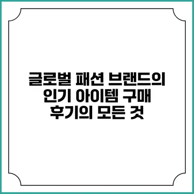 글로벌 패션 브랜드의 인기 아이템 구매 후기의 모든 것