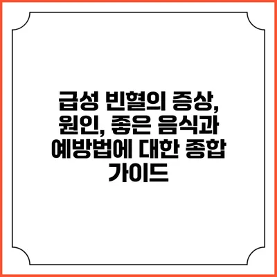 급성 빈혈의 증상, 원인, 좋은 음식과 예방법에 대한 종합 가이드