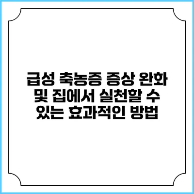 급성 축농증 증상 완화 및 집에서 실천할 수 있는 효과적인 방법