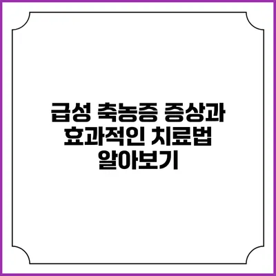 급성 축농증: 증상과 효과적인 치료법 알아보기