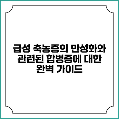 급성 축농증의 만성화와 관련된 합병증에 대한 완벽 가이드