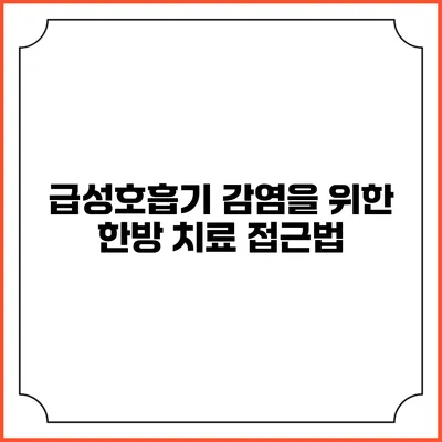 급성호흡기 감염을 위한 한방 치료 접근법
