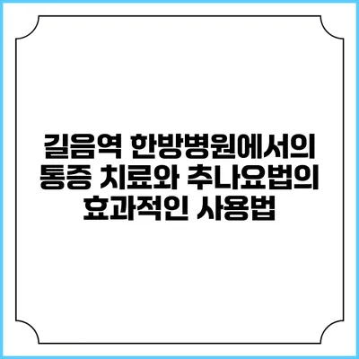 길음역 한방병원에서의 통증 치료와 추나요법의 효과적인 사용법