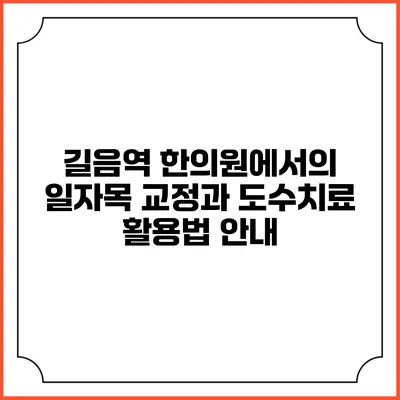 길음역 한의원에서의 일자목 교정과 도수치료 활용법 안내