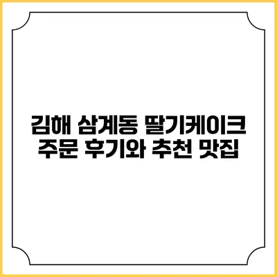 김해 삼계동 딸기케이크 주문 후기와 추천 맛집