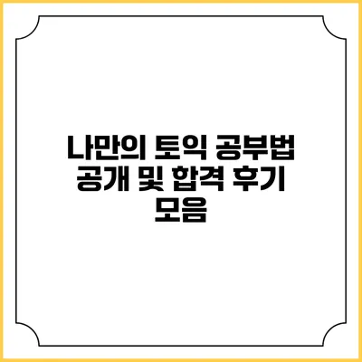 나만의 토익 공부법 공개 및 합격 후기 모음