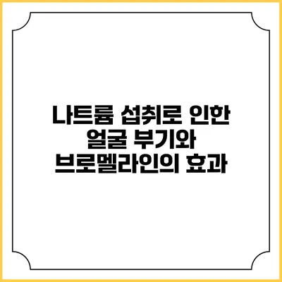 나트륨 섭취로 인한 얼굴 부기와 브로멜라인의 효과