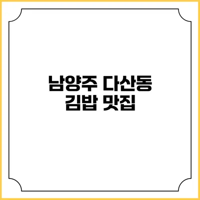 남양주 다산동 김밥 맛집
