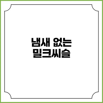 냄새 없는 밀크씨슬