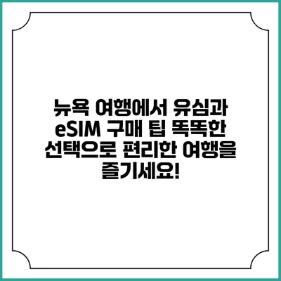 뉴욕 여행에서 유심과 eSIM 구매 팁: 똑똑한 선택으로 편리한 여행을 즐기세요!