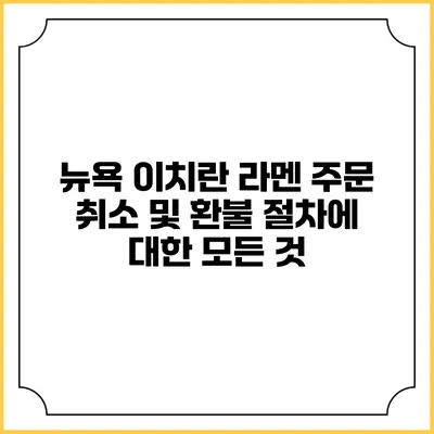 뉴욕 이치란 라멘 주문 취소 및 환불 절차에 대한 모든 것