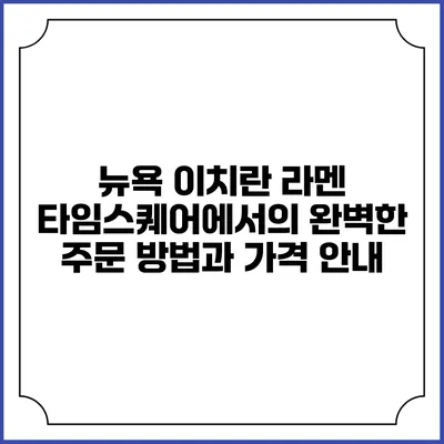 뉴욕 이치란 라멘 타임스퀘어에서의 완벽한 주문 방법과 가격 안내