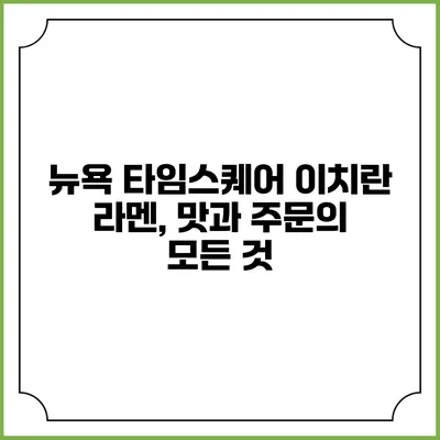 뉴욕 타임스퀘어 이치란 라멘, 맛과 주문의 모든 것