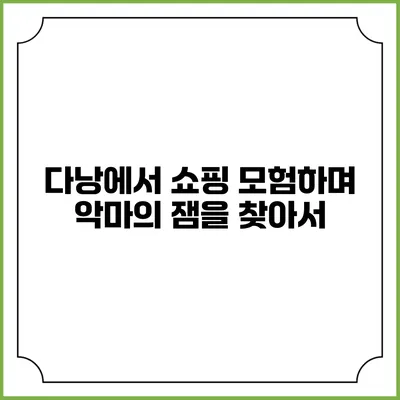 다낭에서 쇼핑 모험하며 악마의 잼을 찾아서