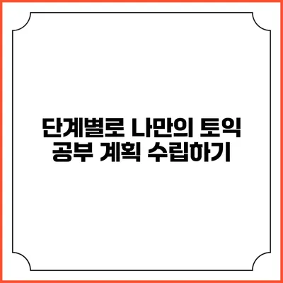 단계별로 나만의 토익 공부 계획 수립하기