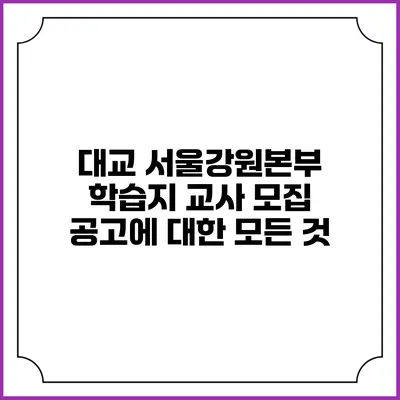 대교 서울강원본부 학습지 교사 모집 공고에 대한 모든 것